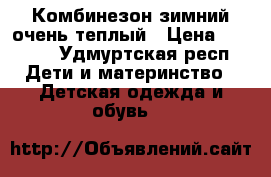  Комбинезон зимний очень теплый › Цена ­ 1 500 - Удмуртская респ. Дети и материнство » Детская одежда и обувь   